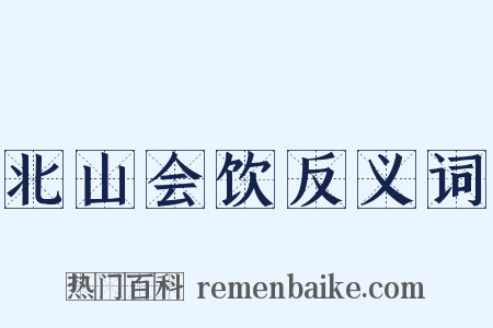 北山会饮反义词是什么意思的图片
